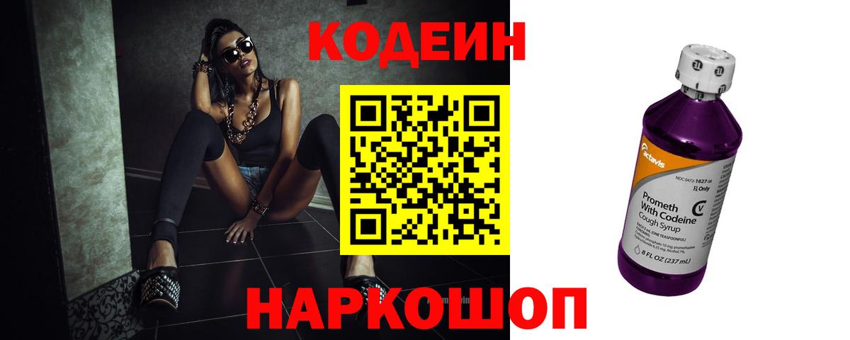 Кодеин Purple Drank  Вход с VPN  Codein Purple Drank  Магнитогорск 
